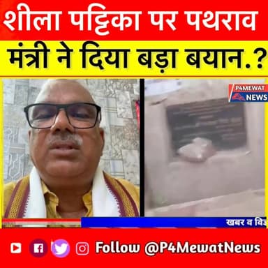 🚧 फूटाकी गांव में विकास कार्य की शिलान्यास पट्टी पर पत्थराव, लोगों का गुस्सा सामने आया। गृह राज्य मंत्री जवाहर सिंह बेड़...