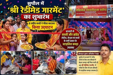 सुपौल में ‘श्री रेडीमेड गारमेंट’ का शुभारंभ, 8 वर्षीय बच्ची ने फीता काटकर किया उद्घाटन #vairalvideo #SupaulNews #viralre...