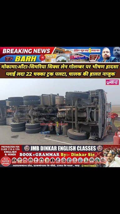 मोकामा: औंटा-सिमरिया सिक्स लेन गोलम्बर पर भीषण हादसा, प्लाई लदा 22 चक्का ट्रक पलटा, चालक की हालत नाजुक
#मोकामा_न्यूज #हा...
