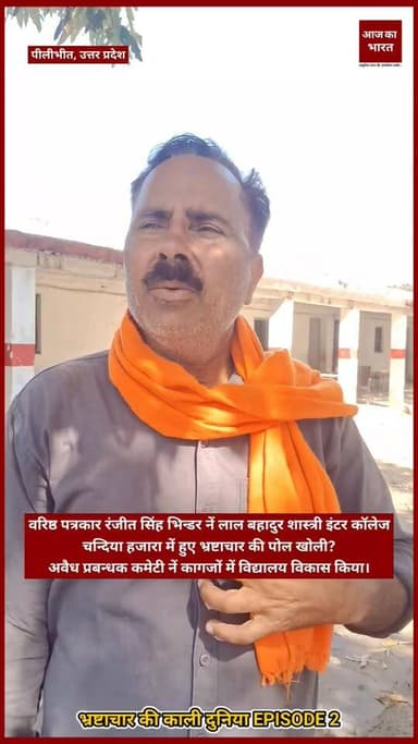 वरिष्ठ पत्रकार रंजीत सिंह भिन्डर नें लाल बहादुर शास्त्री इंटर कॉलेज चन्दिया हजारा में हुए भ्रष्टाचार की पोल खोली? अवैध प...