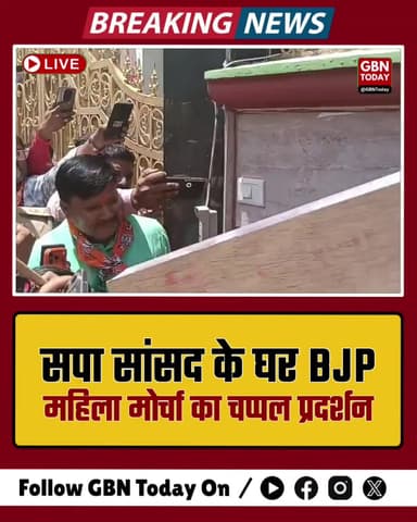 कानपुर: सपा सांसद के घर भाजपा महिला मोर्चा का चप्पल प्रदर्शन
#Kanpur #WomenReservationBill #BJP #SamajwadiParty