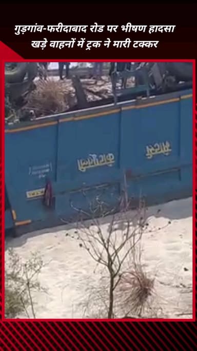 फरीदाबाद: गुड़गांव-फरीदाबाद रोड पर भीषण हादसा, खड़े वाहनों में ट्रक ने टक्कर मारी, खाई में गिरा