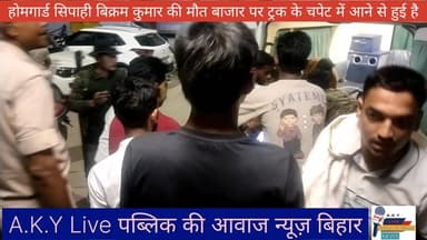 🚨#बड़ीखबर🙏 होमगार्ड सिपाही #बिक्रम कुमार की #मौत वलिदाज बाजार पर #ट्रक के चपेट में आने से हुई है 🔥🙏😭🙏😭🙏😭😭🙏😭🙏😭 Public ki ...