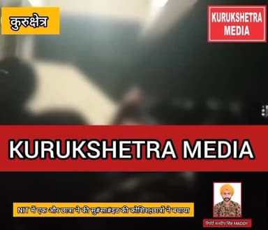 NIT में एक और छात्रा ने की सु#सा#इड की कोशिश,छात्रों ने बचाया
#NIT #kurukshetra #crimenews viral shorts reels
