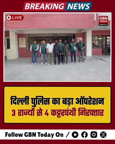 दिल्ली पुलिस का बड़ा ऑपरेशन: 3 राज्यों से 4 कट्टरपंथी गिरफ्तार
#DelhiPolice #SpecialCell #TerrorPlot #InternalSecurity