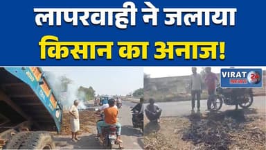 रीवा:में बिजली विभाग की लापरवाही से किसान की मेहनत राख किसान को भारी नुकसान #RewaNews #MadhyaPradesh #BreakingNews #Elec...