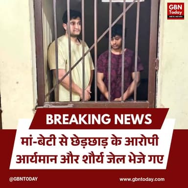 मुजफ्फरनगर: मां-बेटी से छेड़छाड़ के आरोपी आर्यमान और शौर्य जेल भेजे गए
#Muzaffarnagar #UPPolice #WomenSafety #Justice