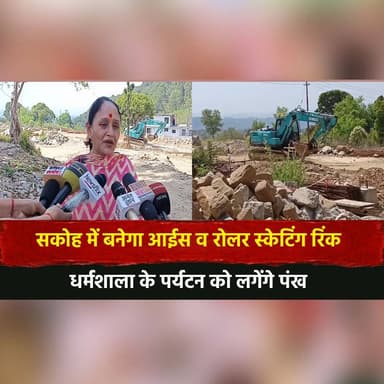 सकोह में बनेगा आईस व रोलर स्केटिंग रिंक
धर्मशाला के पर्यटन को लगेंगे पंख
#Sakoh #Dharamshala #SkatingRink #TourismDevelo...