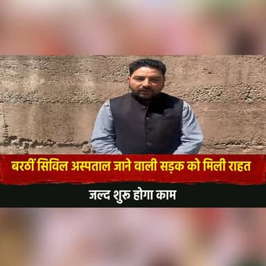 बरठीं सिविल अस्पताल जाने वाली सड़क को मिली राहत
जल्द शुरू होगा काम
#Barthin #CivilHospital #RoadDevelopment #Infrastruc...