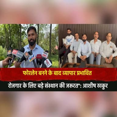 फोरलेन बनने के बाद व्यापार प्रभावित
"रोजगार के लिए बड़े संस्थान की जरूरत": आशीष ठाकुर
#FourLane #BusinessImpact #Employm...