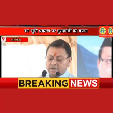बापूग्राम वन भूमि प्रकरण पर मुख्यमंत्री धामी का बयान। पूर्व मंत्री प्रेमचंद अग्रवाल ने फिर उठाया मुद्दा। चार धाम यात्रा ...