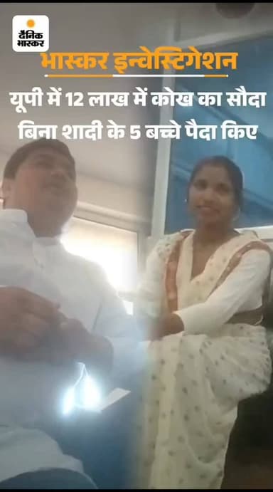 यूपी में जोरों से चल रहा कौख का सौदा
12 लाख में बेची जा रही कोख, एक महिला ने बिना शादी के पांच बच्चे पैदा किए