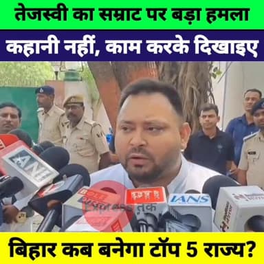 तेजस्वी यादव का सम्राट चौधरी पर बड़ा हमला | कहानी नहीं, काम दिखाओ | Bihar Politics
#TejashwiYadav #SamratChaudhary #Biha...