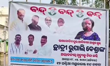 #ଆଜି_ମୟୂରଭଞ୍ଜ_ବନ୍ଦ
ଆଜି ୧୨ ଘଣ୍ଟିଆ ମୟୂରଭଞ୍ଜ ବନ୍ଦ ଡାକରା। ବନ୍ଦ ପାଳନ କରୁଛି ବିଜୁ ଜନତା ଦଳ । ଆଦିବାସୀ ଛାତ୍ରୀ ମୃତ୍ୟୁ ପ୍ରସଙ୍ଗରେ ପ୍ର...
