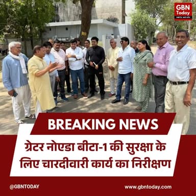 ग्रेटर नोएडा: बीटा-1 की सुरक्षा के लिए चारदीवारी कार्य का निरीक्षण
#GreaterNoida #GNIDA #Beta1 #Security #BreakingNews