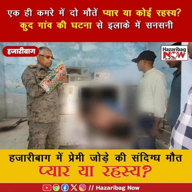 हजारीबाग में प्रेमी जोड़े की संदिग्ध मौत।
कुद गांव में एक कमरे से प्रेमी जोड़े की मौत से सनसनी, पुलिस जांच में जुटी।
#...