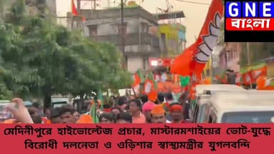 West Bengal Election: লক্ষ্য জয়! মেদিনীপুরের বিজেপি প্রার্থীর হয়ে মেদিনীপুরের পথে দুই রাজ্যের শীর্ষ নেতৃত্ব
#WestBengalE...