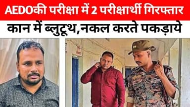 #AEDO की परीक्षा में पकड़े गए दो परीक्षार्थी:कान में ब्लुटूथ लगाकर कर रहे थे नकल.. 😱😱
#समस्तीपुर में एईडीओ की परीक्षा मे...