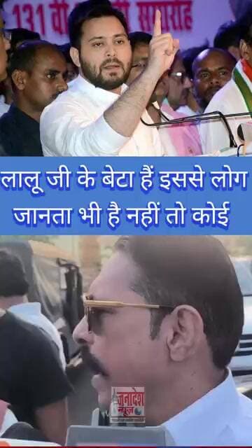 लालू जी के बेटा हैं इससे लोग जानता भी है नहीं तो कोई #news