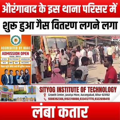 औरंगाबाद के इस थाना परिसर में शुरू हुआ गैस वितरण, लगने लगा लंबा कतार
#GasDistribution #Aurangabad #PoliceStation #LongQu...