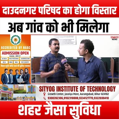 दाउदनगर परिषद का होगा विस्तार,अब गांव को भी मिलेगा शहर जैसा सुविधा
#Daudnagar #CouncilExpansion #CityLikeFacilities #Rur...