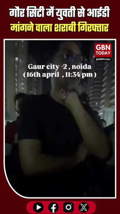 ग्रेटर नोएडा: गौर सिटी में युवती से आईडी मांगने वाला शराबी गिरफ्तार
#GreaterNoida #GaurCity #CrimeNews #UPPolice