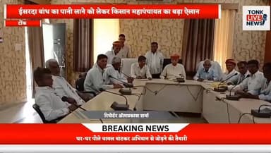 निवाई में 27 मई से जल यात्रा का होगा आगाज़
ईसरदा बांध का पानी लाने को लेकर किसान महापंचायत का बड़ा ऐलान।
#NiwaiNews
#Ton...