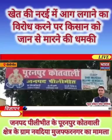 खेत की नराई में आग लगाने का विरोध करने पर किशान को जान से मारने की धमकी,