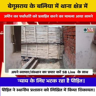 दबंगों ने पीड़ित के घर का रास्ता किया बंद, पीड़ित ने प्रशासन से न्याय की लगाई गुहार।
सजग बिहार / SB Live TOP News #जमीनी...