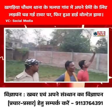 खगड़िया चौथम थाना के मलपा गांव में अपने प्रेमी के लिए
लड़की चढ गई टावर पर, फिर हुआ हाई वोल्टेज ड्रामा।
सजग बिहार / SB L...