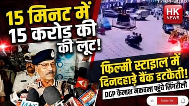 15 मिनट में 15 करोड़ की लूट!" "फिल्मी स्टाइल में बैंक डकैती!"#SingrauliBankRobbery
#MPNews
#BreakingNews
#HKNews
#S...