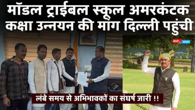 IGNTU अमरकंटक मॉडल ट्राईबल स्कूल 12वीं तक करने की मांग दिल्ली पहुंची ! Bsp24news IGNTU मॉडल ट्राईबल स्कूल : कक्षा उन्नयन...