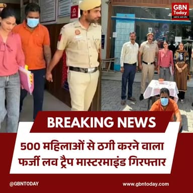 500 महिलाओं से ठगी करने वाला फर्जी 'लव ट्रैप' मास्टरमाइंड गिरफ्तार।
#DelhiPolice #CyberCrime #FraudAlert #LoveTrap