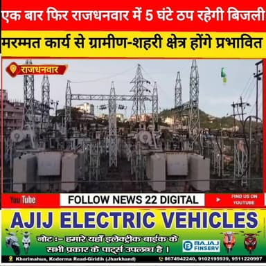 राजधनवार में एक बार फिर 5 घंटे की बिजली कटौती, उपभोक्ताओं को झेलनी होगी परेशानी
#राजधनवार #बिजलीकटौती #PowerCut #Electr...