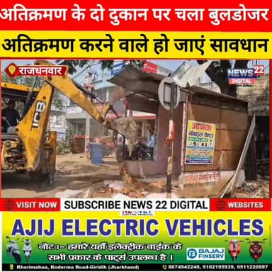 अतिक्रमण के दो दुकान पर चला बुलडोजर अतिक्रमण करने वाले हो जाएं सावधान
#धनवार #अतिक्रमण_कार्रवाई #बुलडोजर_एक्शन #PWD #...