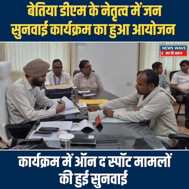 #बेतिया डीएम के नेतृत्व में जन सुनवाई कार्यक्रम का हुआ आयोजन
#NewsWave
#BettiahDM
#bettiah_
#Bettiahpolice
#b...