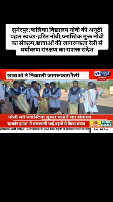 सुमेरपुर:बालिका विद्यालय नोवी की अनूठी पहल ‘स्वच्छ-हरित नोवी,प्लास्टिक मुक्त नोवी का संकल्प, छात्राओं की जागरूकता रैली स...