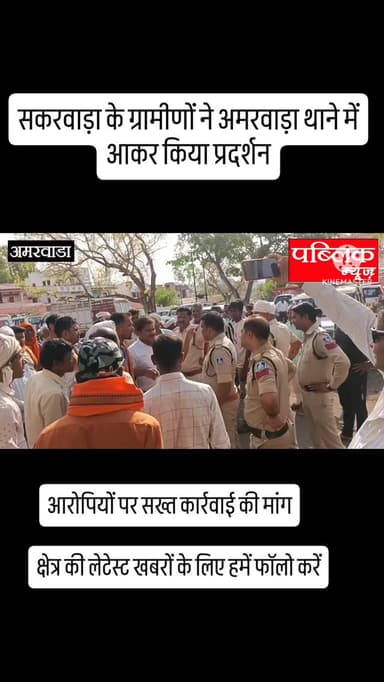 सकरवाड़ा के ग्रामीणों ने अमरवाड़ा थाने में आकर किया प्रदर्शन आरोपियों पर सख्त कार्रवाई की मांग मारपीट की वजह से डर के का...