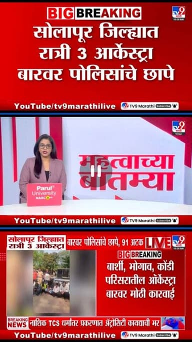 🚨 सोलापूर ग्रामीण पोलिसांची मोठी कारवाई! 🚨
एकाच रात्रीत 3 ऑर्केस्ट्रांवर धडक कारवाई करत कायद्याचा धाक दाखवला 💪
📍 कॅसिनो ...