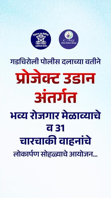 गडचिरोली पोलीस दलाच्या वतीने प्रोजेक्ट उडान अंतर्गत “भव्य रोजगार मेळाव्याचे” आयोजन; अतिदुर्गम भागातील सुशिक्षित युवक-युव...