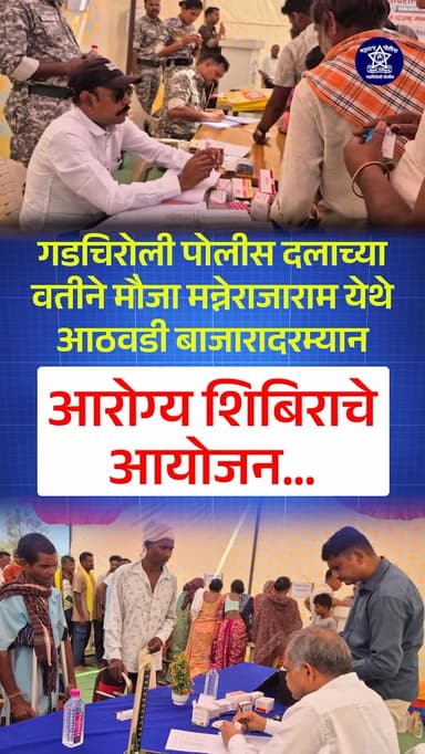 गडचिरोली पोलीस दलाच्या वतीने मौजा मन्नेराजाराम येथील आठवडी बाजारादरम्यान आरोग्य शिबिराचे करण्यात आले आयोजन
* या अभिनव उ...