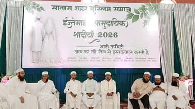 सातारा: आओ निकाह को आसान करे”चा संदेश; साताऱ्यात सामुदायिक विवाह सोहळा उत्साहात, प्रत्येक जोडप्याला संसारोपयोगी भेटवस्तू