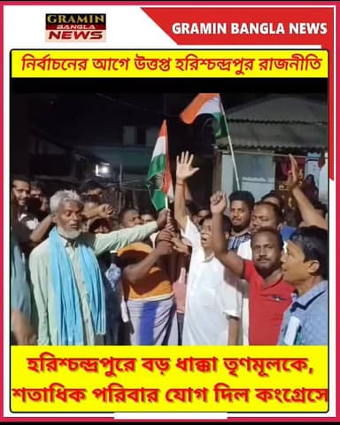 হরিশ্চন্দ্রপুরে তৃণমূলকে বড় ধাক্কা, শতাধিক পরিবার কংগ্রেসে যোগে বদলাচ্ছে রাজনৈতিক সমীকরণ
#হরিশ্চন্দ্রপুর #মালদা_রাজনীত...