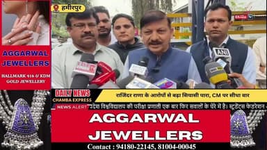 ■ हमीरपुर : पुलिस के दुरुपयोग का आरोप, राजिंदर राणा ने सरकार को घेरा
#hamirpur #LiveToday