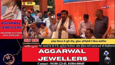 ■ऊना : हरोली के हलेड़ा बिलना में मुकेश अग्निहोत्री का बड़ा संबोधन
#UnaNews #NewsUpdate