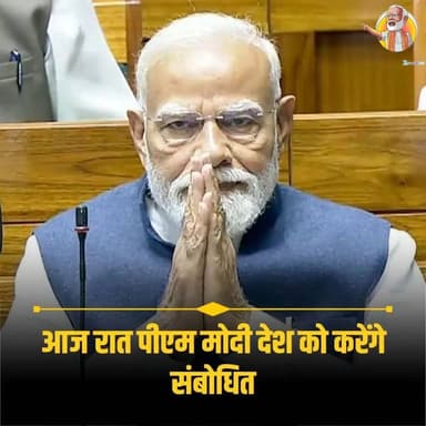 आज रात PM मोदी का बड़ा संबोधन, देश की नजरें टिकीं
#NarendraModi #tonight830pm