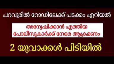 പറവൂർ: പറവൂരിൽ റോഡിലേക്ക് പടക്കം എറിയൽ ചോദിക്കാൻ എത്തിയ പോലീസുകാരെ ആക്രമിച്ചു