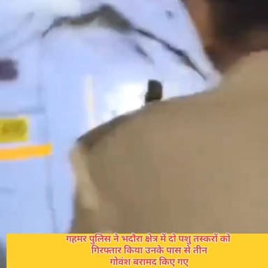 #गहमर पुलिस ने भदौरा क्षेत्र में दो पशु तस्करों को गिरफ्तार किया है। उनके पास से तीन गोवंश बरामद किए गए हैं और एक पिकअप ...