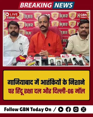 गाजियाबाद: आतंकियों के निशाने पर हिंदू रक्षा दल और दिल्ली-06 मॉल
#Ghaziabad #TerrorThreat #PinkyChaudhary #Delhi06Mall