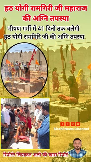 #Sirohi सिरोही के जावाल में हठ योगी रामगिरी जी महाराज की इस भीषण गर्मी में 41 दिनों की अग्नि 🔥 तपस्या
#अग्नितपस्या #हठयो...